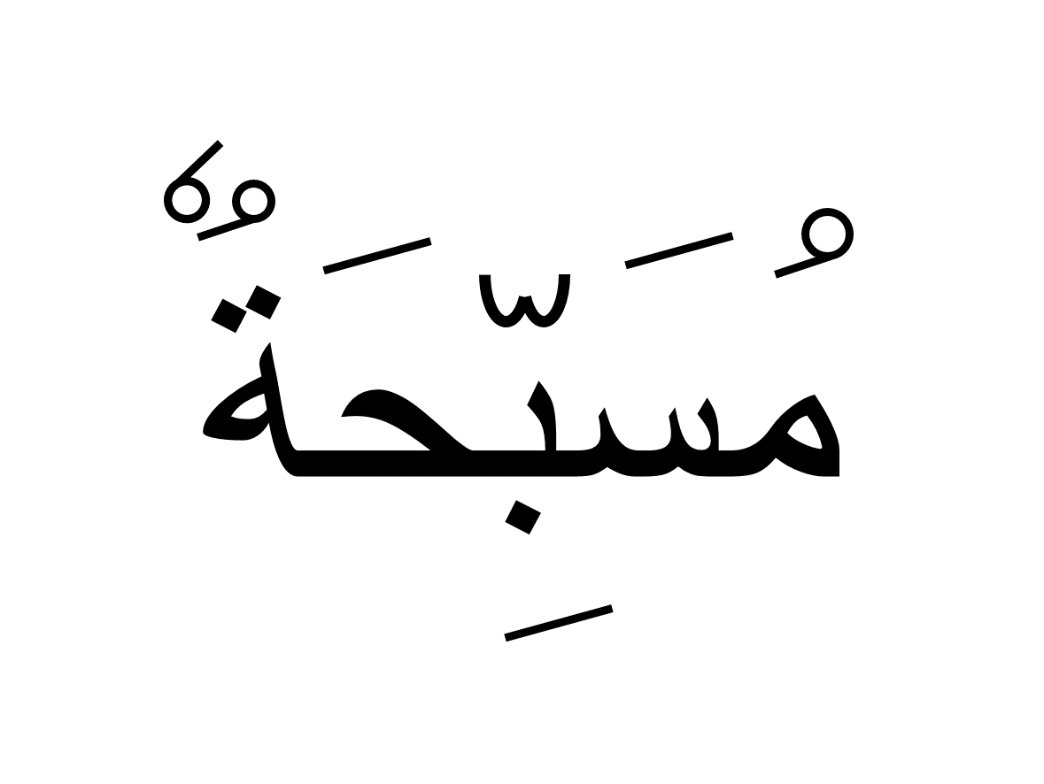 مسبحة